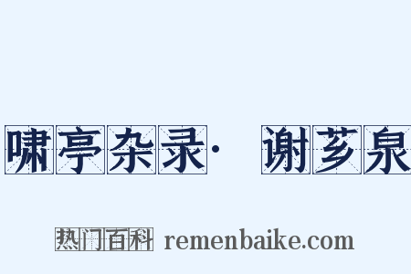 啸亭杂录·谢芗泉是什么意思的图片